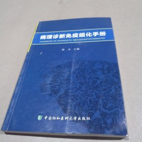 病理诊断免疫组化手册