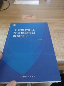 工会维护职工社会保险权益调研报告