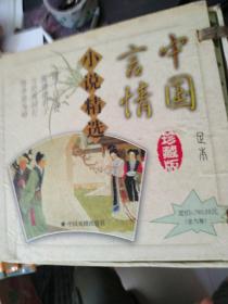 中国言情小说精选（全九册）
