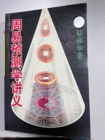 周易预测学讲义