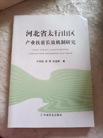 河北省太行山区产业扶贫长效机制研究