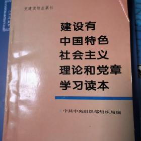 建设有中国特色社会主义理论和党章学习读本