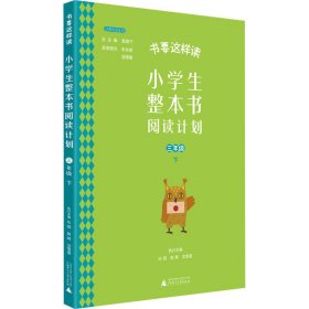 书要这样读：小学生整本书阅读计划  三年级 下