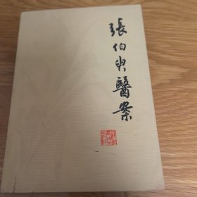 张伯臾医案，1979年一版一印