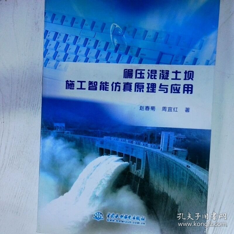 碾压混凝土坝施工智能仿真原理与应用 高温消毒发货 周宜红著 赵春菊 水利水电出版社