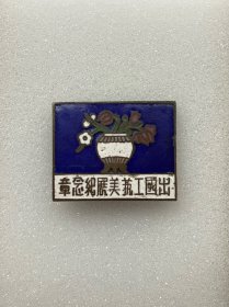 出国工艺美展纪念章