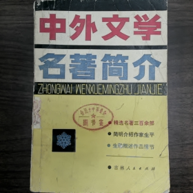 【二手8成新】中外文学名著简介普通图书/国学古籍/社会文化9780000000000