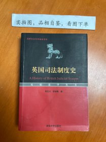 英国司法制度史