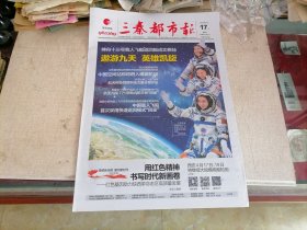 三秦都市报2022年4月17日 ( 神州十三号载人飞船返回舱成功着陆)