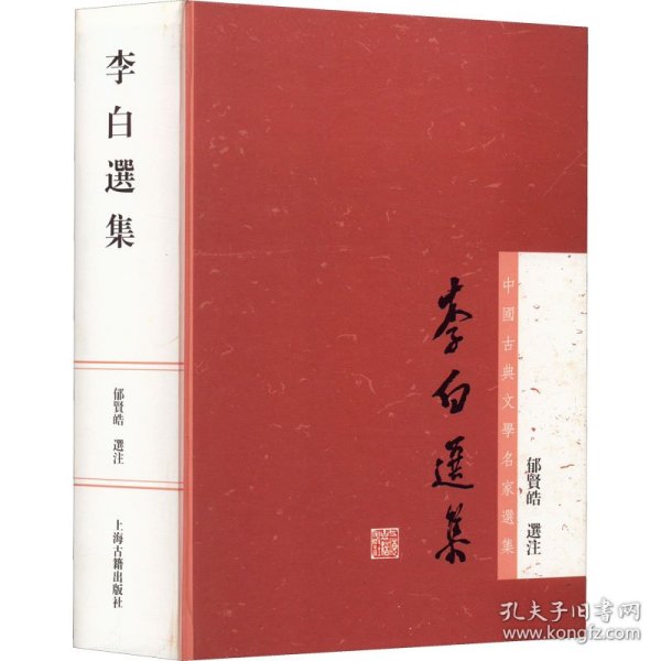 李白选集：中国古典文学名家选集