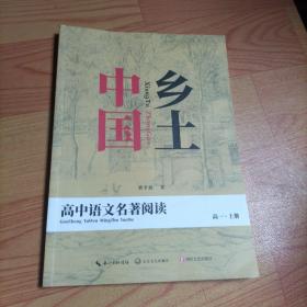 乡土中国 高中语文名著阅读 高一·上册