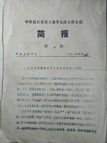 1978年黄石市工业学大庆开、闭幕词 及简报
