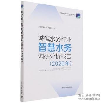 城镇水务行业智慧水务调研分析报告（2020年）