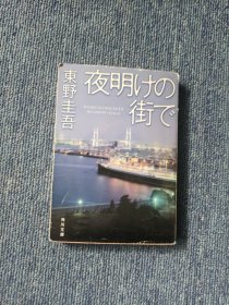 日文 夜明けの街で 东野圭吾