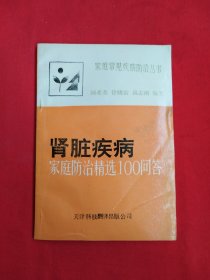 肾脏疾病——家庭防治精选100问答（包邮）