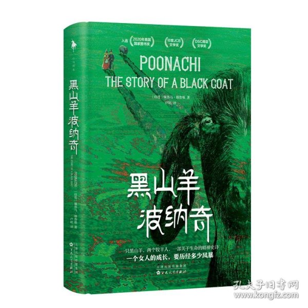 黑山羊波纳奇（入选多项国际文学大奖！ 2020年美国国家图书奖、印度JCB文学奖、DSC南亚文学奖。一个女人的成长，要历经多少风暴！）