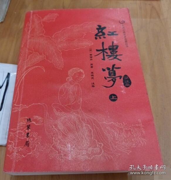 红楼梦简注版（上）[清]曹雪芹97875294