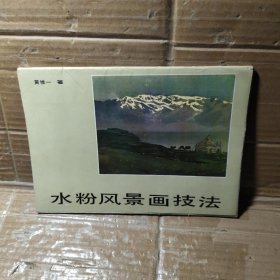 水粉风景画技法【活页1--32张缺第10、27】30张合售