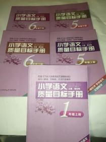 小学语文质量目标手册（1年级上册、5年级上下册、6年级上下册）五册合售