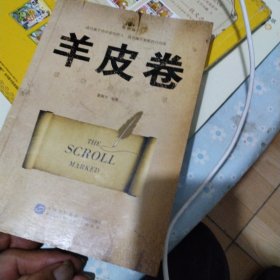 羊皮卷·成功启示录（智听版）