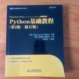 图灵程序设计丛书：Python基础教程