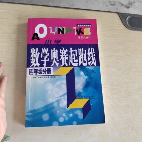 小学数学奥赛起跑线 四年级分册