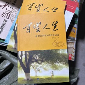 百岁人生：40位百岁老人的长寿之道