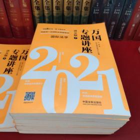 司法考试2021 2021国家统一法律职业资格考试万国专题讲座·讲义版（共八本）(缺第二册)