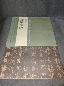 中国最具代表性书法作品放大本系列：柳公权 神策军碑