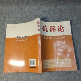 抗诉论 【一版一印，内页干净品好如图】