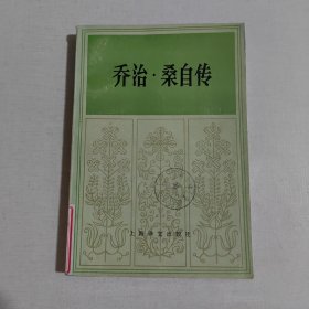 喬治·桑自傳