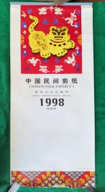 1998戊寅年挂历京剧脸谱（内页6枚 剪纸作品）中国民间剪纸 纯手工工艺制作 CHINESE 100 %HAND-CUT&HAND MOUNTEO 7张全 总幅面84x38cm(其中月历内容占20x38厘米)北京中迪文化传播公司设计 人民美术出版社出版 85品【见描述】