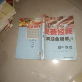 奥赛经典解题金钥匙系列：初中物理，品相不好阅读可以