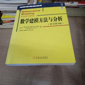 华章数学译丛：数学建模方法与分析（原书第4版）