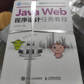 Java Web程序设计任务教程