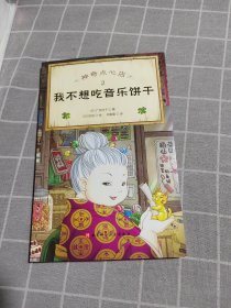 神奇点心店(2我不想吃音乐饼干)