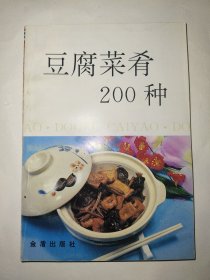 豆腐菜肴200种【九十年代老菜谱】