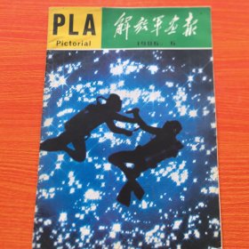 解放军画报1986年第6期，完整不缺页（实物拍图，外品内页如图，内页干净整洁无字迹，无划线）