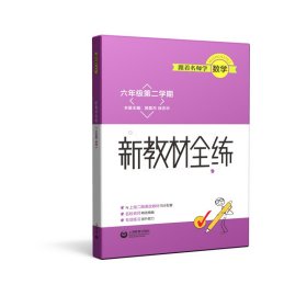 跟着名师学数学新教材全练六年级第二学期