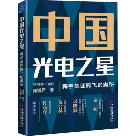 中国光电之星——舜宇集团腾飞的奥秘 管理理论 陈博君,蓝狮子