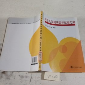武汉大学高等数学试卷汇编