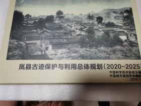 岚县古迹保护与利用总体规划（2020—2025）附挂图三张光盘一张