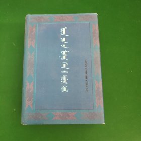简明现代蒙古语词典精装（蒙古语）