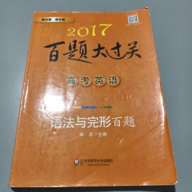 2017百题大过关.高考英语:语法与完形百题