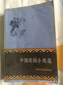 中国民间小戏选