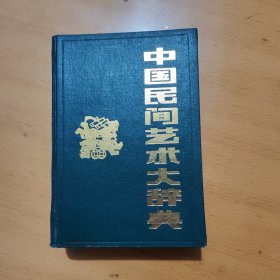 中国民间艺术大辞典