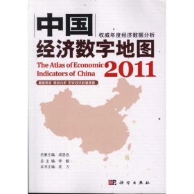 【正版新书】中国经济数学地图2011