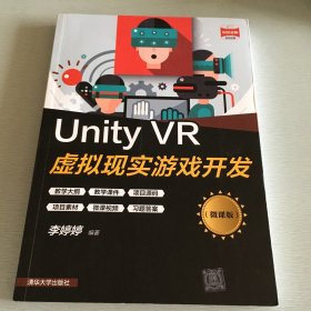 Unity VR虚拟现实游戏开发（微课版）