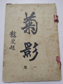 菊影 民国出版