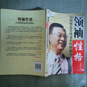 领袖性格：如何塑造管理者的性格魅力